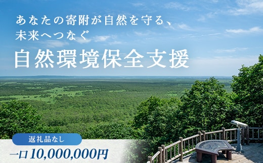 あなたの寄附が自然を守る、未来へつなぐ 釧路湿原等自然環境保全支援 【返礼品なし】10000000円 shizen08