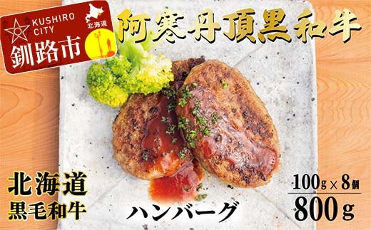 阿寒丹頂黒和牛 ハンバーグ100g×8 牛肉 ハンバーグ 国産 牛 肉 お肉 個包装 おかず お弁当 北海道 F4F-8290