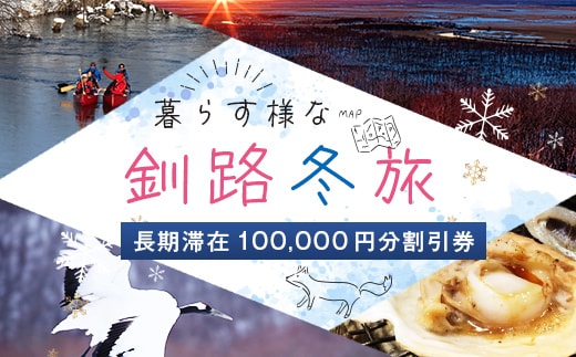 【北海道釧路市】長期滞在向け 長期滞在物件 割引券（期間限定：10 月～5 月） 100,000円分 移住 二拠点 生活 ワーケーション チケット マンション 釧路 道東 避暑 花粉ゼロ ちょっと暮らし 観光 体験 F5F-0091