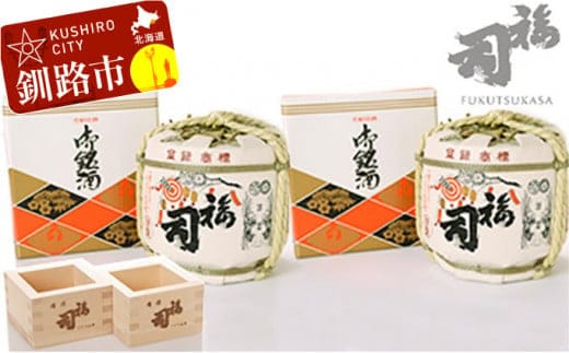 釧路福司豆樽（1.8L）と釧路福司木枡 各2個セット ふるさと納税 酒 F4F-8814