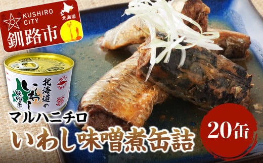 マルハニチロ いわし味噌煮缶詰20缶 ふるさと納税 魚 いわし イワシ おつまみ 肴 おかず 釧路 北海道 F4F-0280