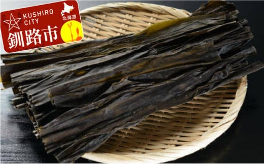 【釧路産】特選一等品 釧路昆布 500g ふるさと納税 昆布 F4F-0298