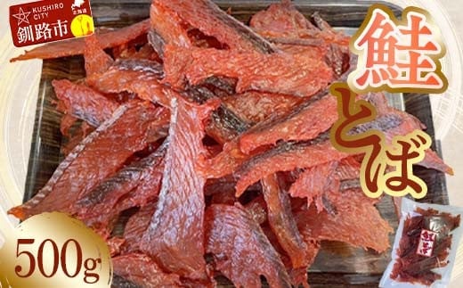 【北海道産】鮭とばスライス 500g ふるさと納税 鮭とば 珍味 F4F-7770