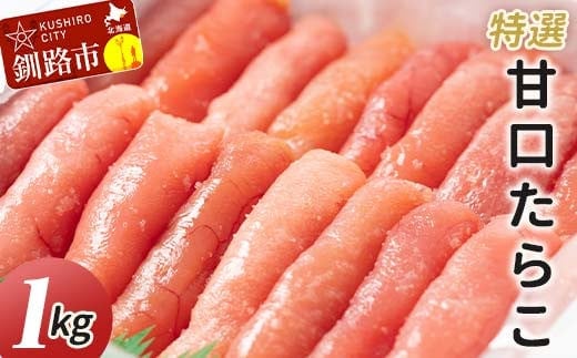 【業務用】特選 甘口たらこ 1kg ふるさと納税 たらこ F4F-0315