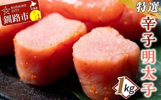 【業務用】特選 辛子明太子 1kg ふるさと納税 明太子 F4F-0316