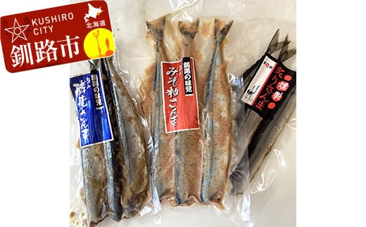 無頭 さんま3種セット【酵素糠・みそ粕・炙りさんま】 F4F-0336