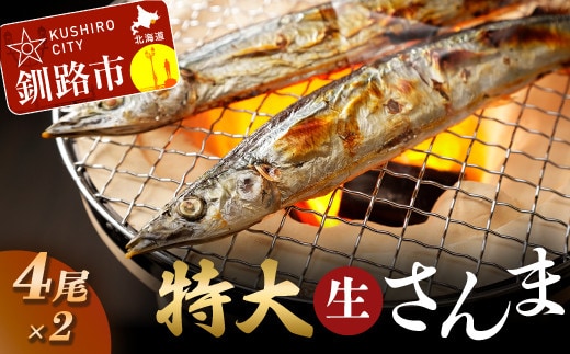 釧路産・急速冷凍 【特大】生サンマ（4尾入×2） 生サンマ さんま F4F-0341
