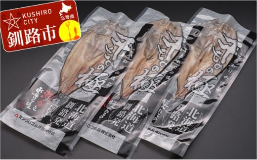 【旨味が凝縮】北海道産・【特大】開き真ほっけ 3枚 ふるさと納税 ほっけ F4F-0351