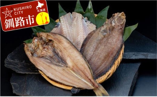 【炉端焼発祥の釧路から一夜干しセットのお届け！】真ホッケ＆ツボダイ＆柳カレイ（大サイズ） ふるさと納税 魚 F5F-0104
