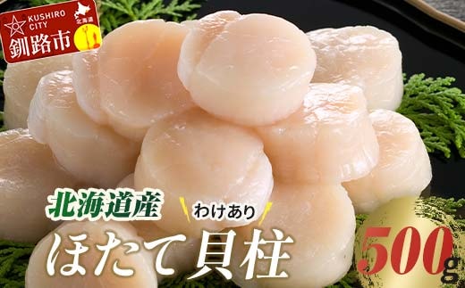 【訳あり】北海道産 ほたて貝柱 250g×2袋 500g ふるさと納税 帆立 F4F-8903