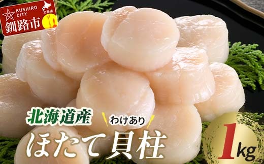 【訳あり】北海道産 ほたて貝柱 250g×4袋 1kg ふるさと納税 帆立 F4F-8905