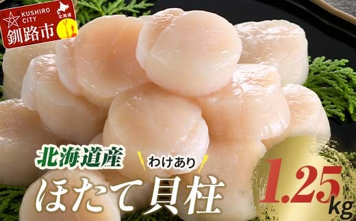 【訳あり】北海道産 ほたて貝柱 250g×5袋 1.25kg ふるさと納税 帆立 F4F-8906