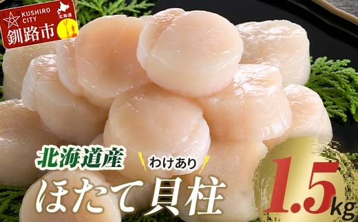 【訳あり】北海道産 ほたて貝柱 250g×6袋 1.5kg ふるさと納税 帆立 F4F-8907