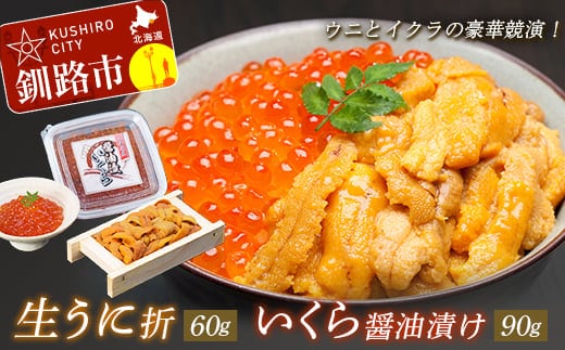 【ウニとイクラの豪華競演！】生うに折60g&いくら醤油漬90g ふるさと納税 うに いくら F4F-8822
