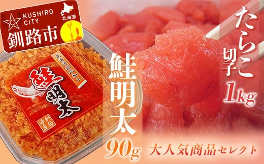 【訳あり】たらこ［特］切子1kg&鮭明太90g ふるさと納税 明太子 F4F-0473