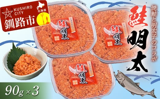 【焼きほぐし鮭と明太子のコラボ】鮭明太90g×3 ふるさと納税 明太子 F4F-0476