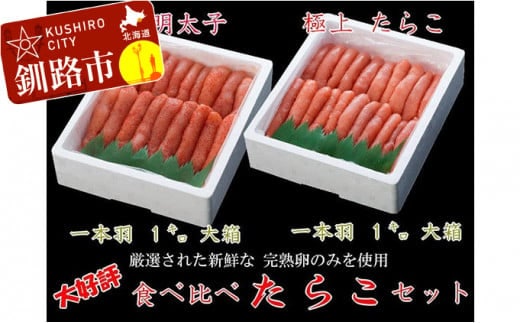【極上1本物!!豪華食べ比べ】たらこ1.0kg（1本物）・明太子1.0kg（1本物） ふるさと納税 魚卵 F4F-0501