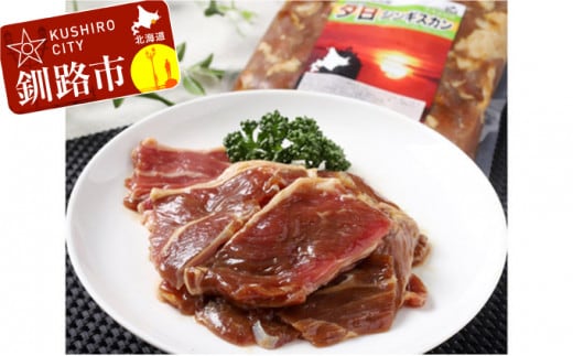 くしろの夕日ジンギスカン味付け極上ロース肉500g×2 ふるさと納税 肉 F4F-0514