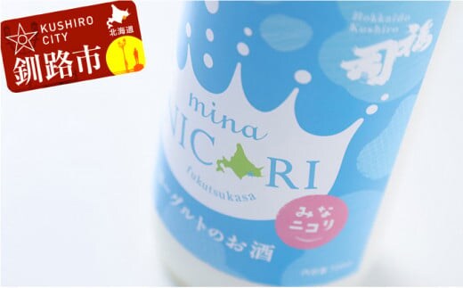釧路福司 リキュールヨーグルトのお酒 みなニコリ720ml ふるさと納税 酒 F4F-0520