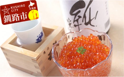 釧路福司 北海道のお米で造った特別純米酒とイクラのセット ふるさと納税 酒 いくら F4F-0531