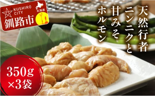 釧路産行者ニンニク入特製味付みそ豚ホルモン350g×3 ふるさと納税 肉 F4F-8895