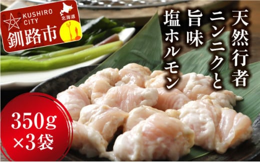 釧路産行者ニンニク入特製味付塩豚ホルモン350g×3 F4F-8896