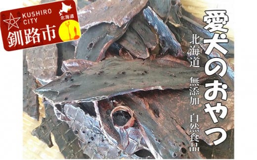 えぞ鹿肉（肺）ジャーキー800g（自然食材ペットの健康を考えた無添加おやつ） ふるさと納税 ドッグフード F4F-8892