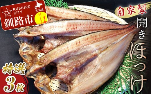 なまらうまい！田村特選自家製開きホッケ3枚入 ふるさと納税 魚 F4F-0863