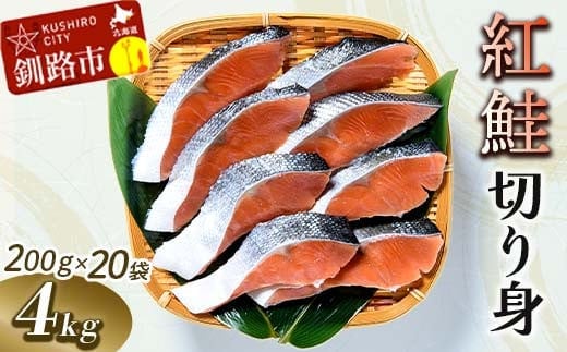 紅鮭切り身4切入り200g×20袋 ふるさと納税 魚 F4F-0930