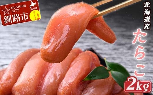 たらこ2kg ふるさと納税 たらこ F4F-0945