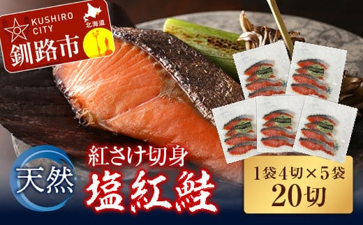 天然紅さけ切身 塩紅鮭（1袋4切入り5袋）20切 ふるさと納税 サケ 鮭 F4F-0961