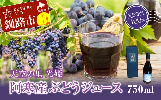 【数量限定】天空の里 光姫 阿寒産ぶどうジュース 750ml 有機栽培 無添加 無農薬 山幸 F4F-0986