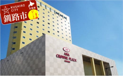 ANAクラウンプラザホテル釧路 ツインルーム【海側】 2名様ご宿泊券 ふるさと納税 宿泊券 IHG・ANAホテルズ特集 北海道 釧路 ANA ANA限定 ANAクラウンプラザホテル 宿泊券 F4F-1015