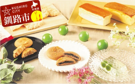 【北海道釧路発】 くしろ”なまら”『銘菓』ボックス ふるさと納税 菓子 F4F-1102
