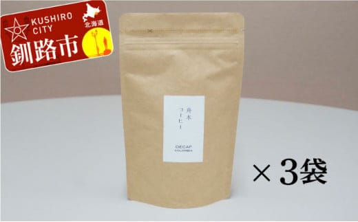 自家焙煎スペシャルティコーヒー ＜粉＞デカフェ（カフェインレス）100g×3袋（計300g）セット ふるさと納税 飲料 コーヒー F4F-1170