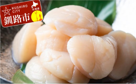 北海道産・お刺身用ホタテ玉冷凍【L】500g ふるさと納税 ほたて 帆立 F4F-7826