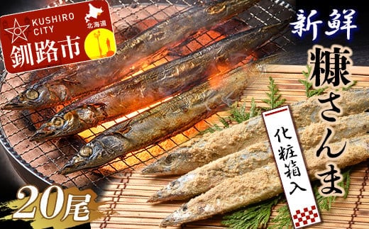 【北海道産】 新鮮糠さんま 20尾化粧箱 ふるさと納税 魚 F4F-1453