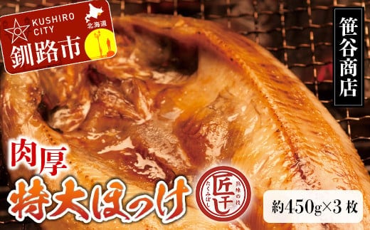 【匠干し】脂がのった北海道産特大ほっけ開き（3枚） ホッケ 干物 魚 海産物 おかず ご飯のお供 F4F-8421