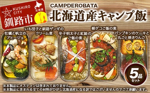 CAMPDEROBATA 5品セット 北海道産 牡蠣 帆立 アヒージョ 辛子明太子と紅鮭 ご飯のもと パンプキンケーキ 焼きりんご 柳ダコご飯の素 いも団子と釧路ザンギのクリーム煮 F4F-1544