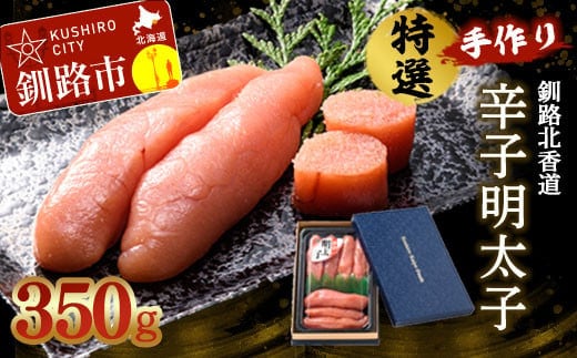 釧路北香道 特選手作り辛子明太子 (350g) 明太子 魚卵 減塩 塩分制限 タラコ たらこ 海鮮 おかず お弁当 魚介 白米 F4F-1558