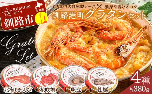 カフェ・レストラン ポンヌフ 釧路港町グラタンセット（北海しまえび・花咲蟹・帆立・牡蠣）簡単 冷凍 チーズ レンチン 温めるだけ かに ほたて カキ ホタテ グラタン えび お惣菜 おかず 北海道 簡単調理 小分け F4F-1592