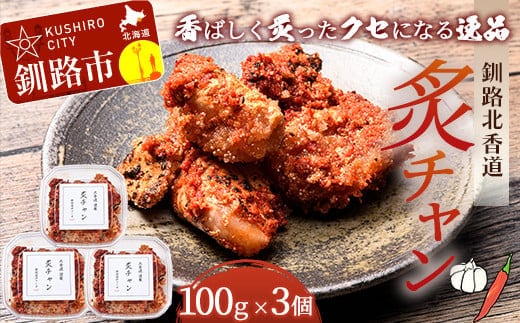 釧路北香道 炙チャン 魚卵 タラコ たらこ 海鮮 おかず お弁当 魚介 白米 チャンジャ F4F-1599