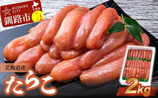 北海道産 たらこ 2kg ふるさと納税 北海道産 たらこ 海産 魚卵 たらこ 海鮮 グルメ お取り寄せ F4F-1612