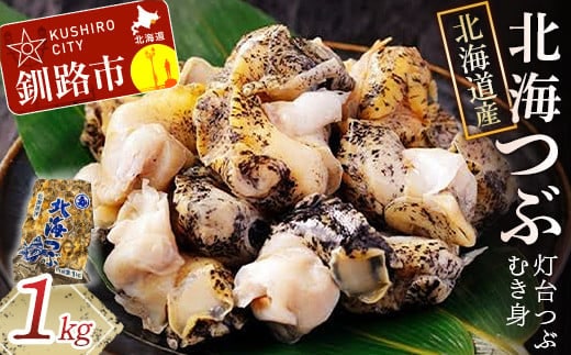 【北海道産】北海つぶ（灯台つぶむき身） 1kg ふるさと納税 つぶ F4F-1639
