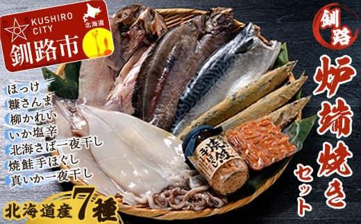 北海道産 笹谷商店 釧路炉端焼きセット (北海道産７品) F4F-8465
