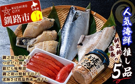笹谷商店 人気海鮮 【釧之助店長の推し5品】明太子 つぼ鯛 銀だら 鮭ほぐし さば 鯖 北海道 ふるさと納税 F4F-8419