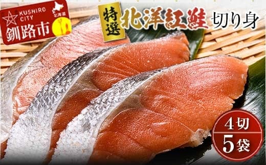 〔特選〕北洋紅鮭切り身 4切入り200g×5袋 ふるさと納税 魚 F4F-1728
