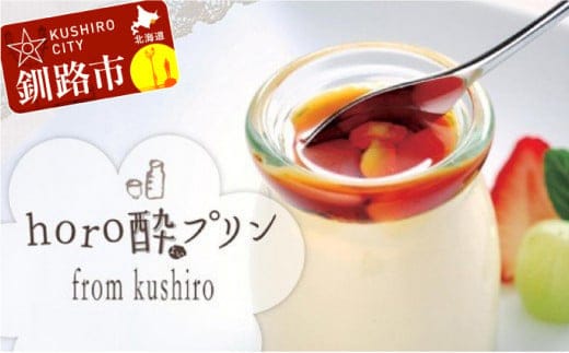 horo酔プリン（ホロヨイプリン） 12個セット ふるさと納税 スイーツ F4F-1779