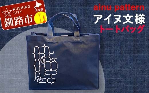 アイヌ 文様 トートバッグ ネイビー アイヌ 民芸品 北海道 雑貨 グッズ 日用品 民芸 伝統 文様 F4F-1797