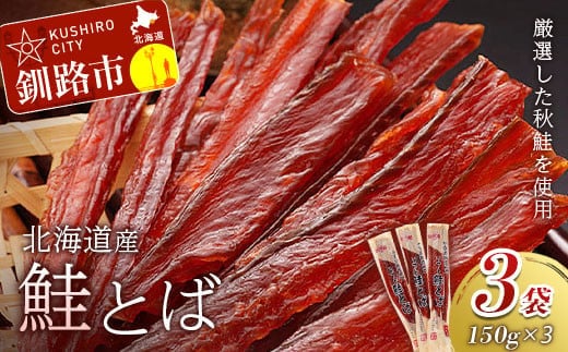 鮭とば（150g×3袋） ふるさと納税 鮭とば F4F-1846